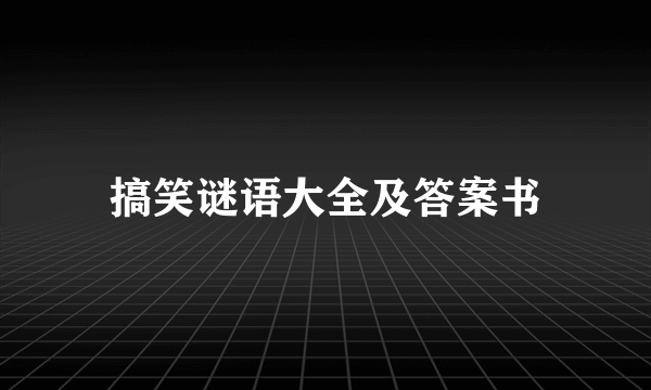 搞笑谜语大全及答案书