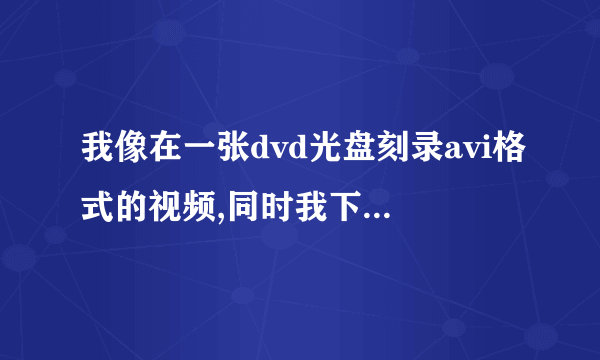 我像在一张dvd光盘刻录avi格式的视频,同时我下了些歌曲MP3的想一同刻录,我是用的win7自带的