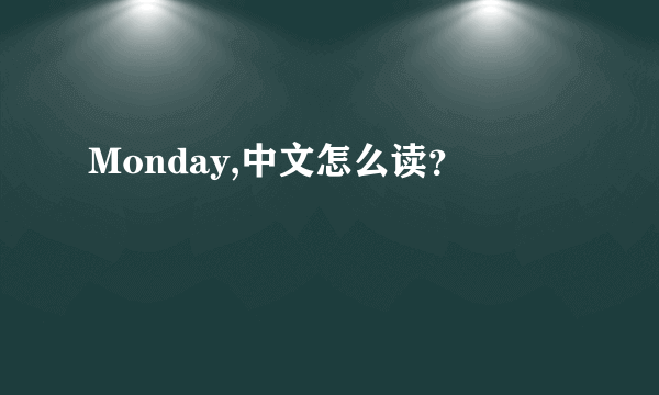 Monday,中文怎么读？