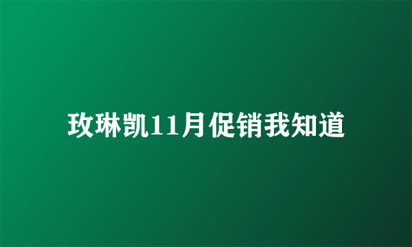 玫琳凯11月促销我知道