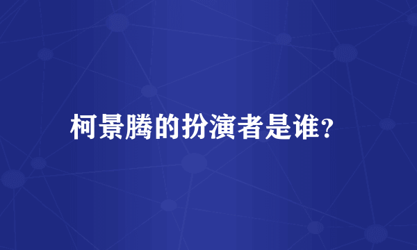 柯景腾的扮演者是谁？