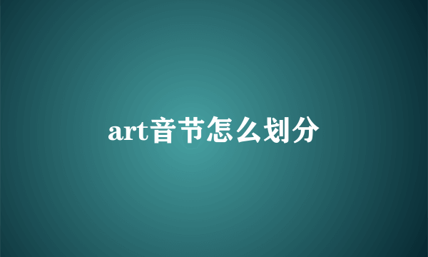 art音节怎么划分