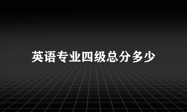 英语专业四级总分多少