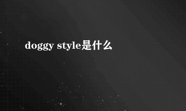 doggy style是什么