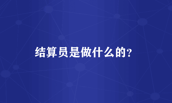 结算员是做什么的？