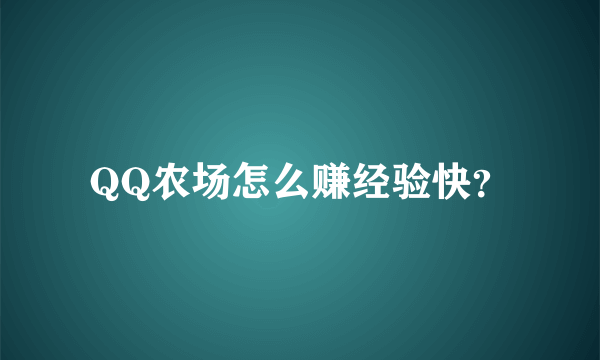 QQ农场怎么赚经验快？