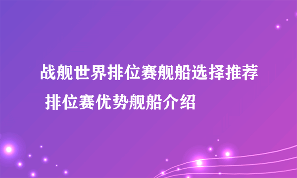 战舰世界排位赛舰船选择推荐 排位赛优势舰船介绍