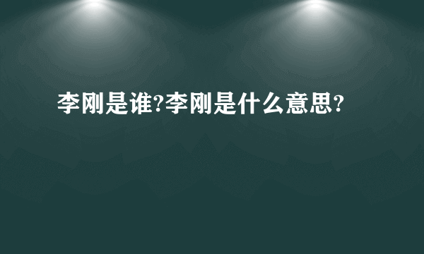 李刚是谁?李刚是什么意思?