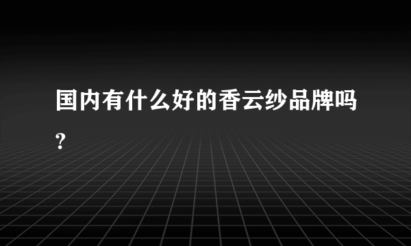 国内有什么好的香云纱品牌吗?