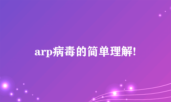 arp病毒的简单理解!