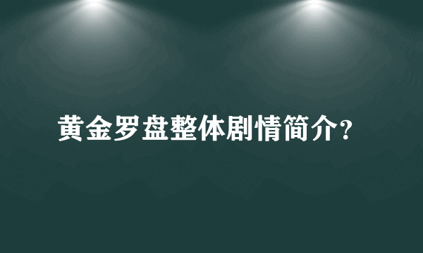 黄金罗盘整体剧情简介？