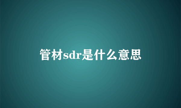 管材sdr是什么意思