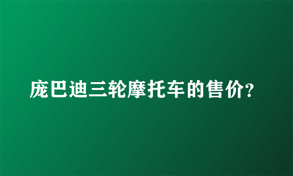 庞巴迪三轮摩托车的售价？