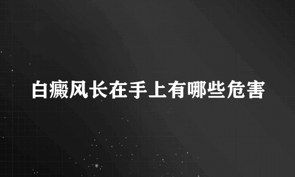 白癜风长在手上有哪些危害