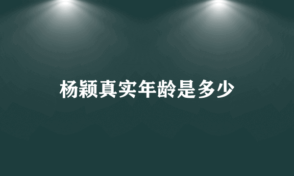 杨颖真实年龄是多少