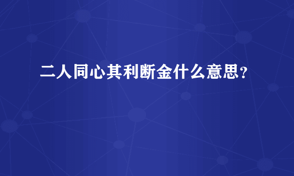 二人同心其利断金什么意思？