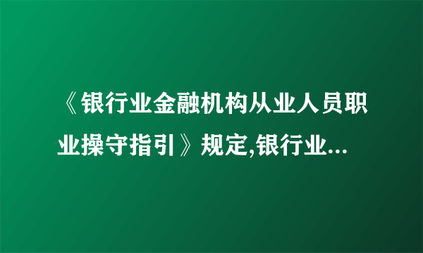 《银行业金融机构从业人员职业操守指引》规定,银行业金融机构应将从业人员遵循本指引的情况纳入合规管理和人力资源管理范围,不定期评估,建立可持续的评价和监督机制(    )