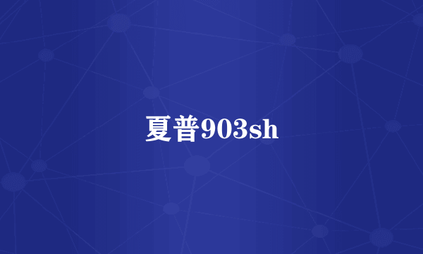 夏普903sh