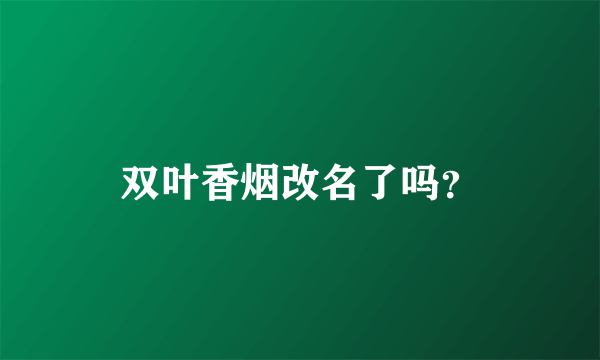 双叶香烟改名了吗？