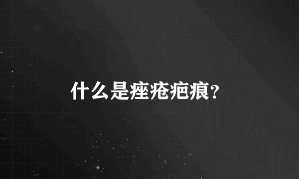 什么是痤疮疤痕？