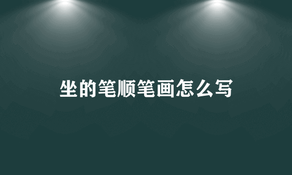 坐的笔顺笔画怎么写