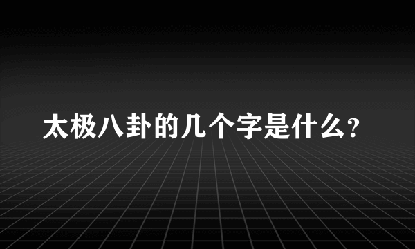 太极八卦的几个字是什么？