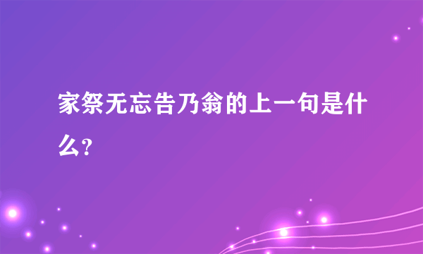 家祭无忘告乃翁的上一句是什么？