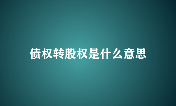 债权转股权是什么意思