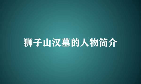 狮子山汉墓的人物简介