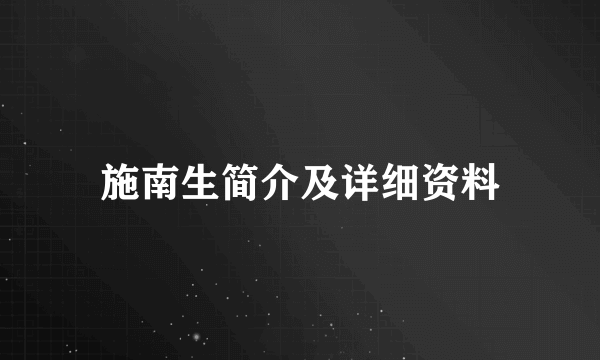 施南生简介及详细资料