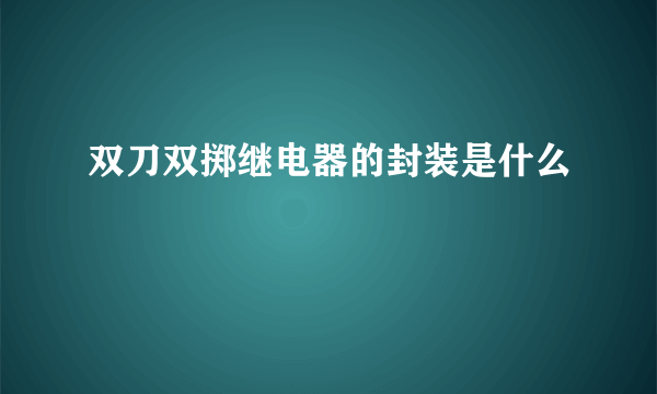 双刀双掷继电器的封装是什么