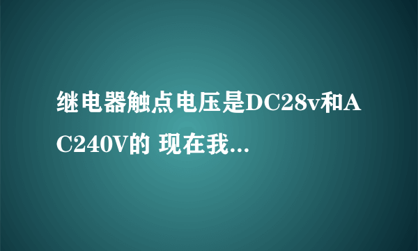 继电器触点电压是DC28v和AC240V的 现在我想在 触点通DC 220V 有问题吗？