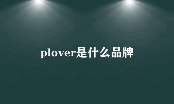 plover是什么品牌