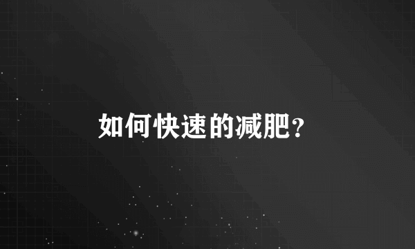 如何快速的减肥？