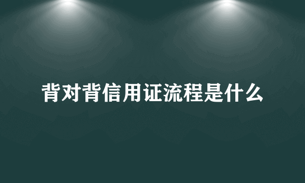 背对背信用证流程是什么