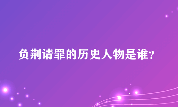 负荆请罪的历史人物是谁？