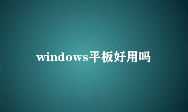 windows平板好用吗