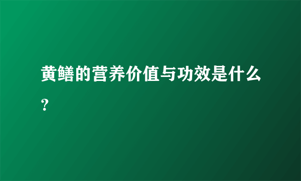 黄鳝的营养价值与功效是什么？