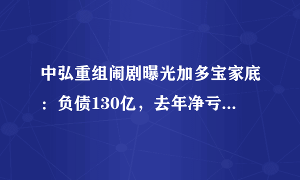 中弘重组闹剧曝光加多宝家底：负债130亿，去年净亏5.8亿