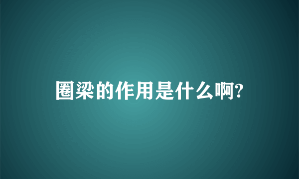 圈梁的作用是什么啊?