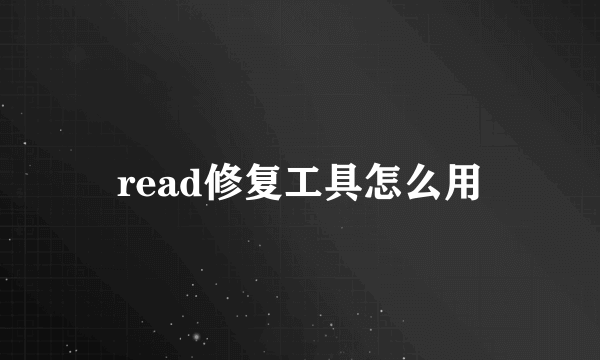 read修复工具怎么用