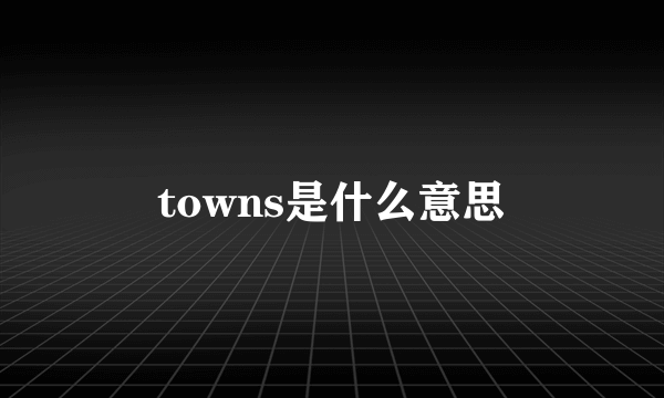 towns是什么意思