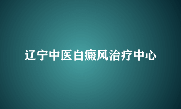 辽宁中医白癜风治疗中心