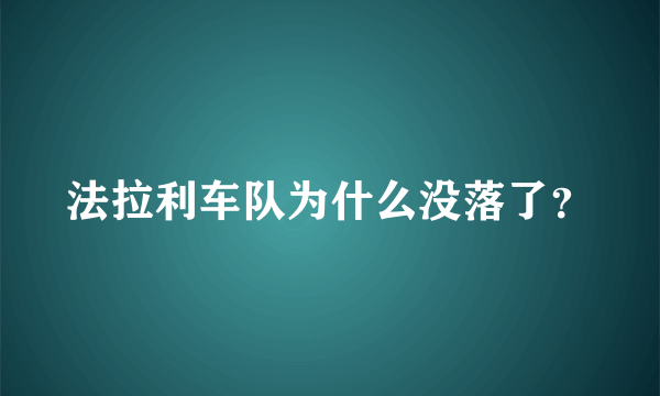 法拉利车队为什么没落了？