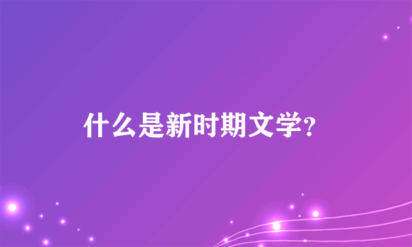 什么是新时期文学？