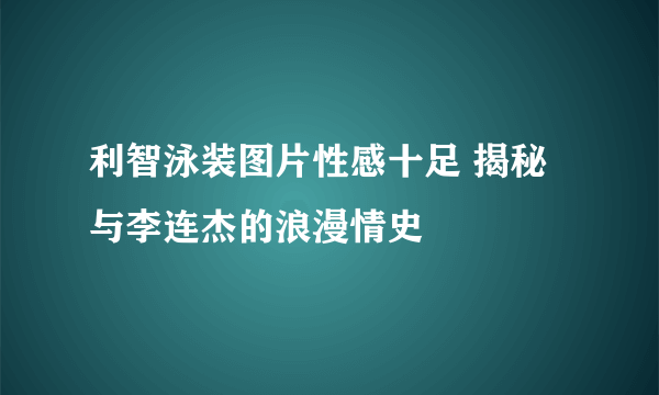 利智泳装图片性感十足 揭秘与李连杰的浪漫情史