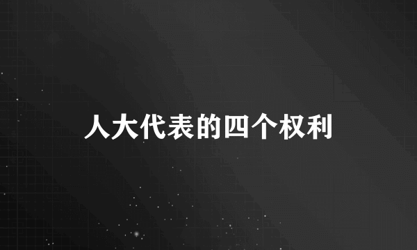 人大代表的四个权利