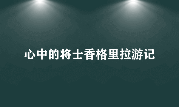 心中的将士香格里拉游记