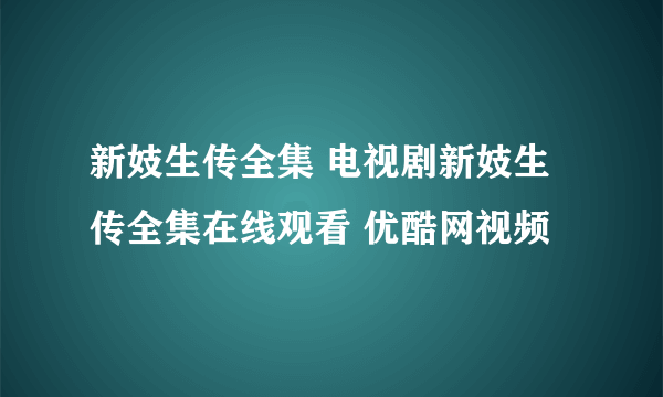 新妓生传全集 电视剧新妓生传全集在线观看 优酷网视频