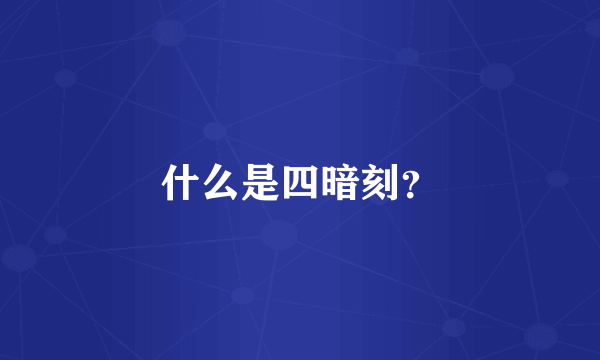 什么是四暗刻？